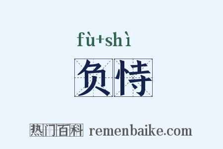 负恃是什么意思的图片